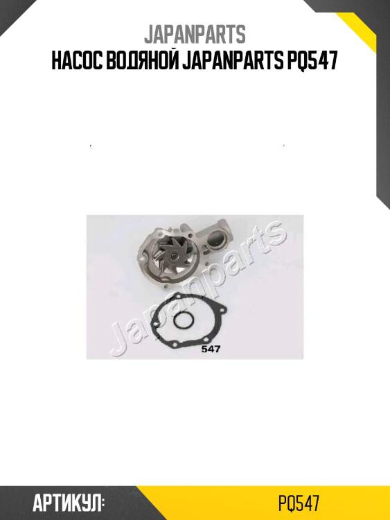 Насос водяной japanparts pq547