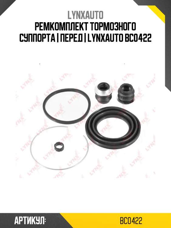 Ремкомплект тормозного суппорта | перед | lynxauto bc0422