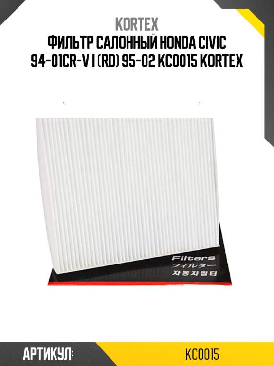 Фильтр салонный honda civic 94-01cr-v i (rd) 95-02 kc0015 kortex