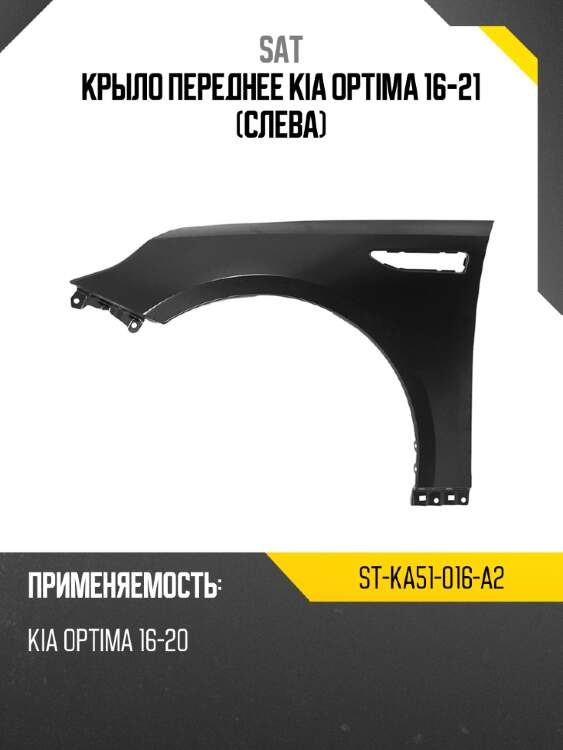 Крыло переднее kia optima 16-21 слева sat st-ka51-016-a2