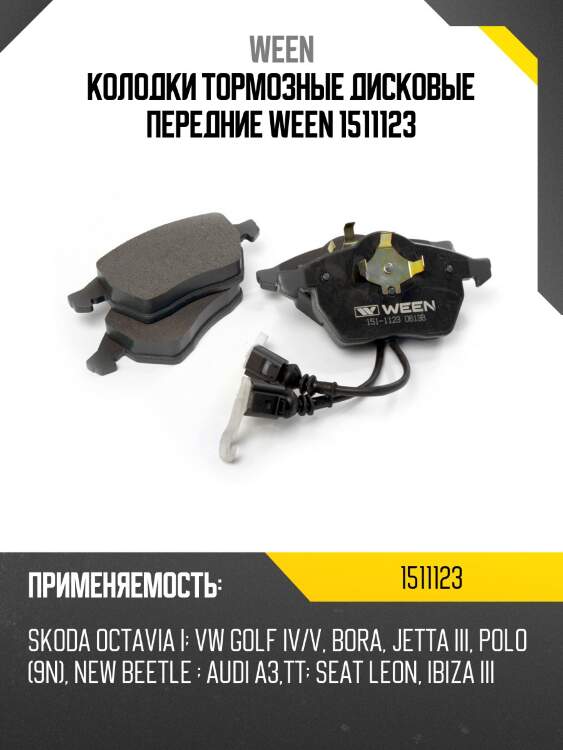 Колодки тормозные дисковые передние ween 1511123
