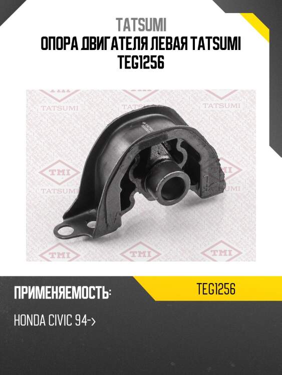 Опора двигателя левая tatsumi teg1256