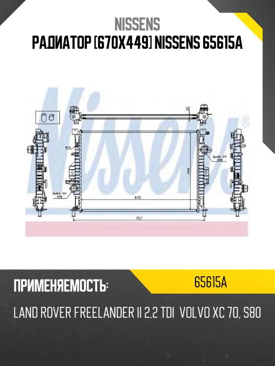 Радиатор [670х449] nissens 65615a