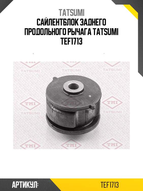 Сайлентблок заднего продольного рычага tatsumi tef1713