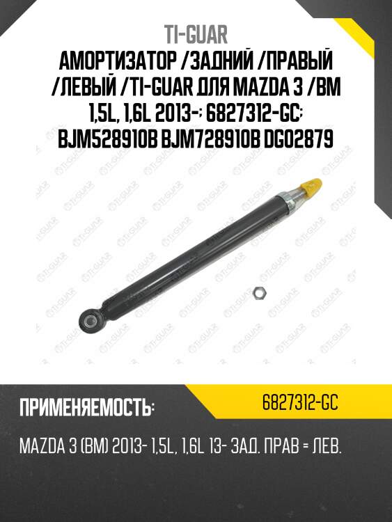 Амортизатор /задний /правый /левый /ti-guar для mazda 3 /bm 1,5l, 1,6l 2013-  6827312-gc  bjm528910b bjm728910b dg02879