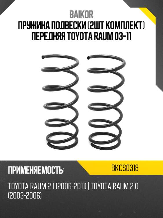 Пружина подвески 2шт комплект передняя toyota raum 03-11 baikor bkcs0318