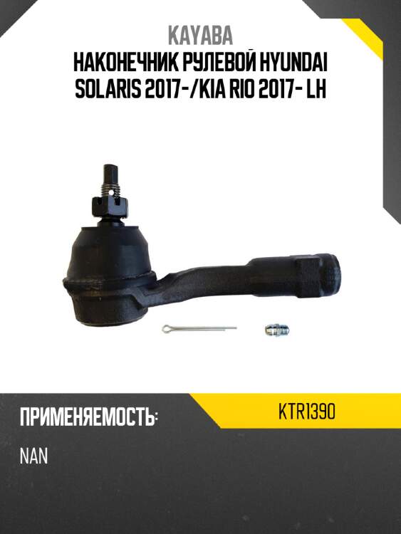 Наконечник рулевой hyundai solaris 2017- kayaba ktr1390