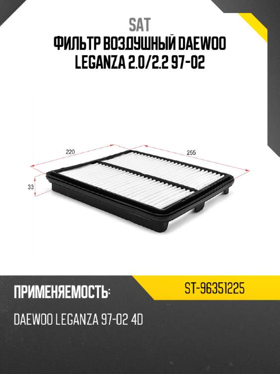 Фильтр воздушный daewoo leganza 2.0 sat st-96351225