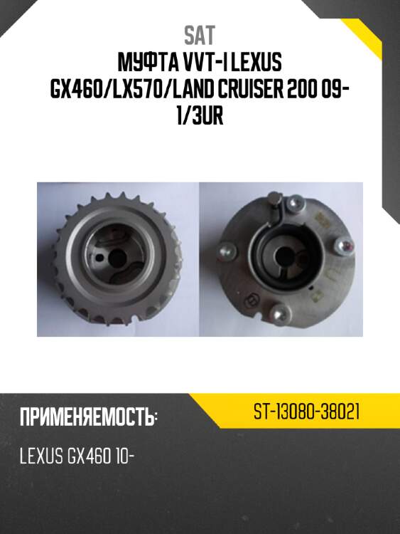 Муфта vvt-i lexus gx460 sat st-13080-38021