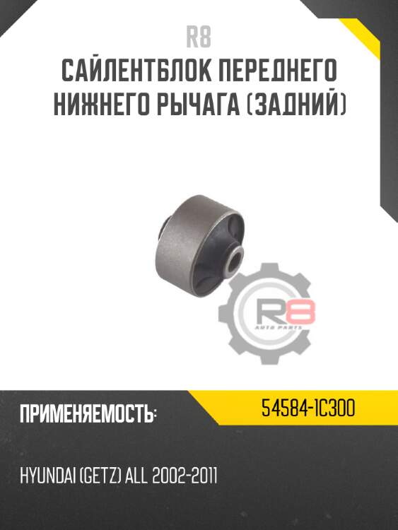 Сайлентблок переднего нижнего рычага [задний] r8 54584-1c300