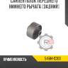 Сайлентблок переднего нижнего рычага [задний] r8 54584-1c300