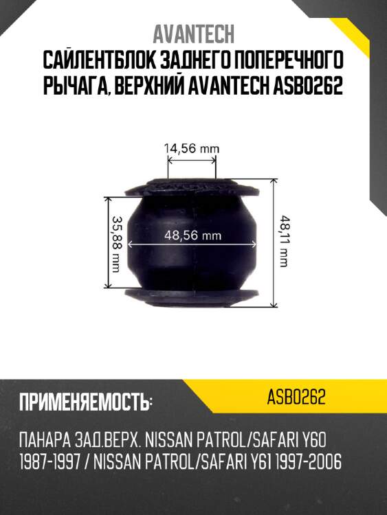 Сайлентблок заднего поперечного рычага, верхний avantech asb0262