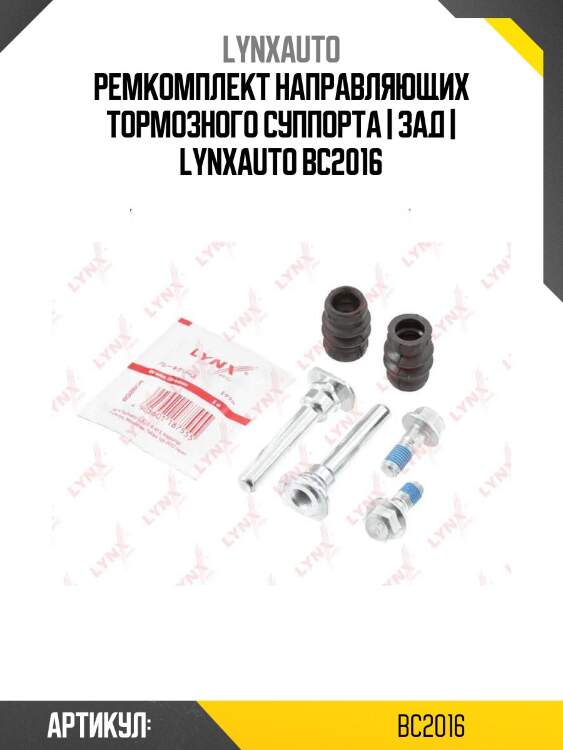 Ремкомплект направляющих тормозного суппорта | зад | lynxauto bc2016
