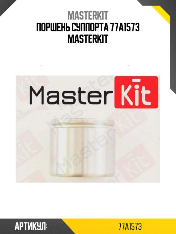Поршень суппорта 77a1573 masterkit