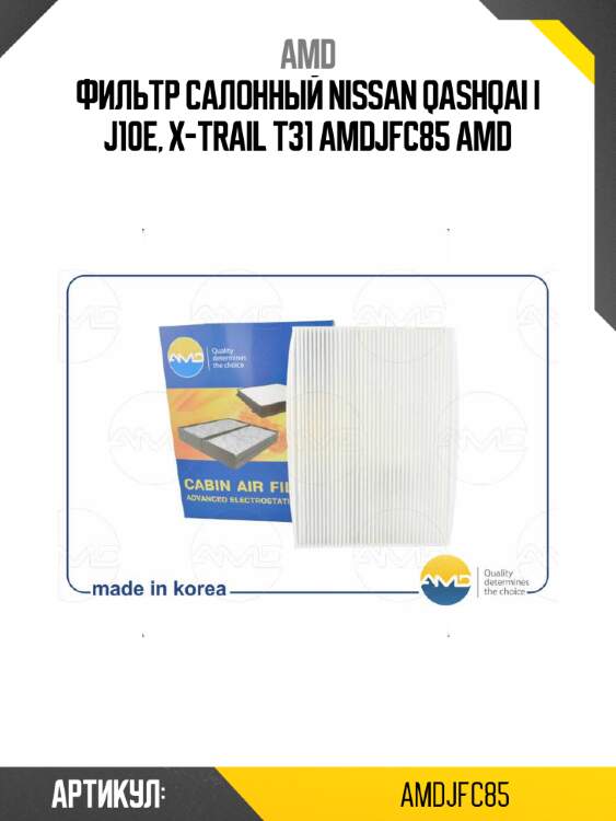 Фильтр салонный nissan qashqai i j10e, x-trail t31 amdjfc85 amd