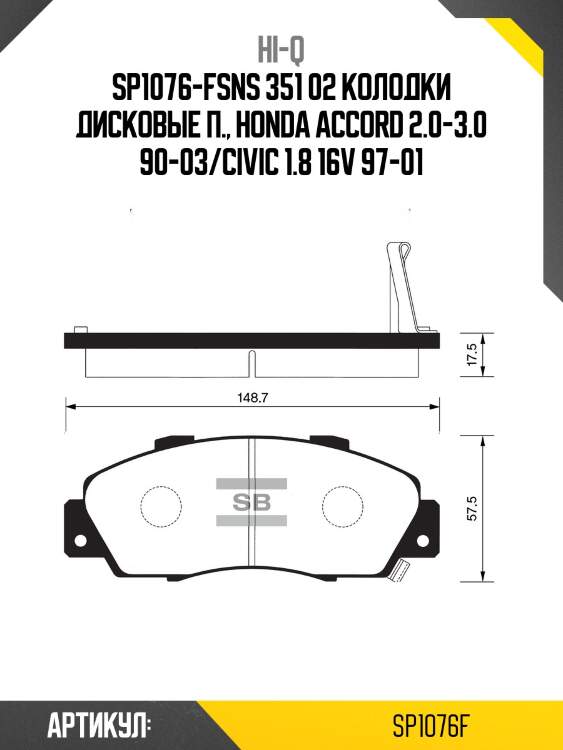 Sp1076-fsns 351 02 колодки дисковые п., honda accord 2.0-3.0 90-03/civic 1.8 16v 97-01