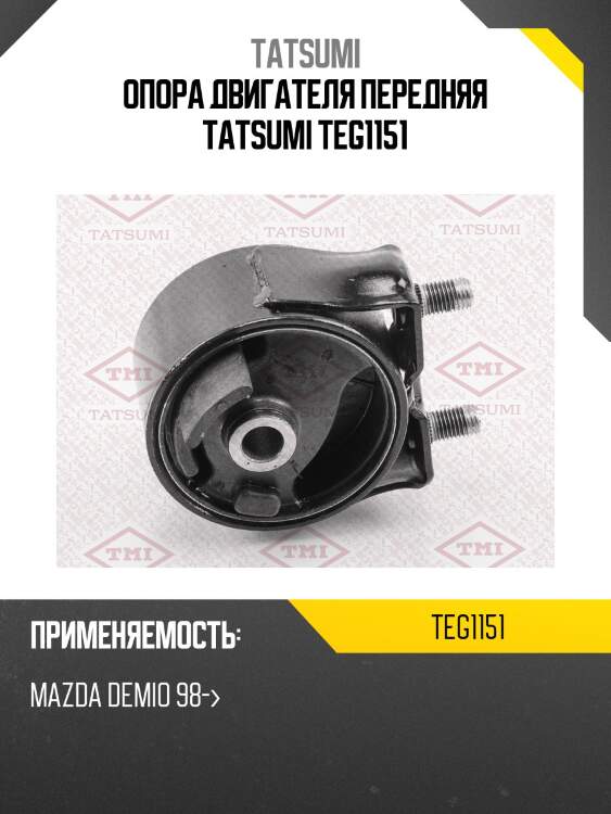 Опора двигателя передняя tatsumi teg1151