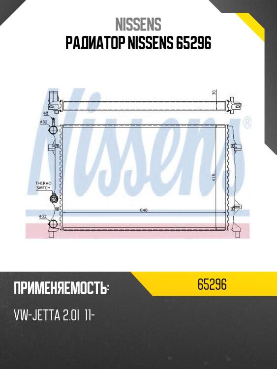 Радиатор nissens 65296