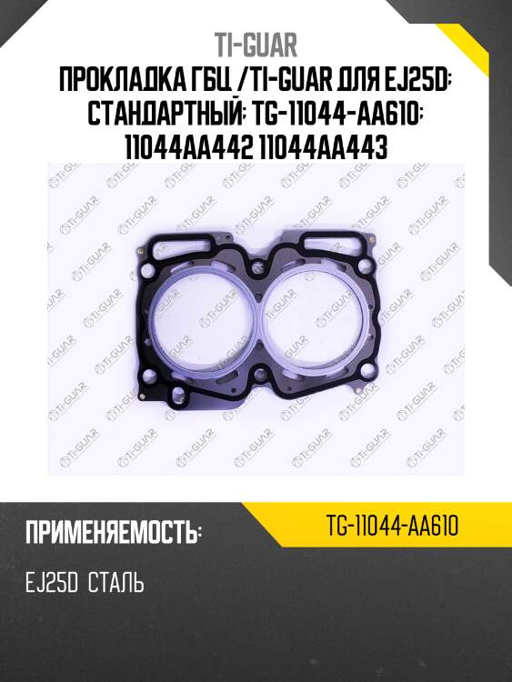 Прокладка гбц /ti-guar для ej25d  стандартный  tg-11044-aa610  11044aa442 11044aa443