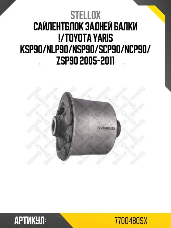 Сайлентблок задней балки !/toyota yaris ksp90/nlp90/nsp90/scp90/ncp90/zsp90 2005-2011