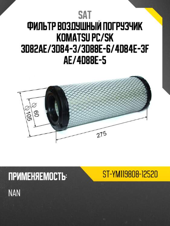 Фильтр воздушный погрузчик komatsu pc sat st-ym119808-12520