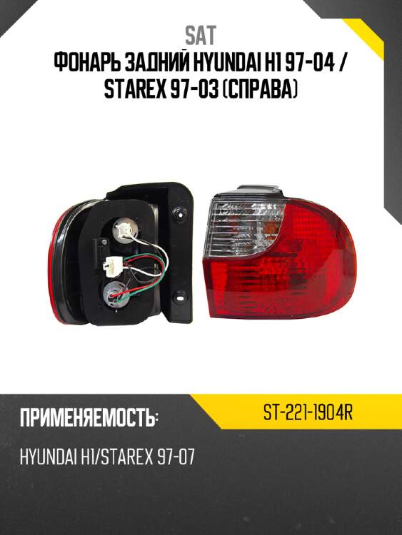 Фонарь задний hyundai h1 97-04  sat st-221-1904r