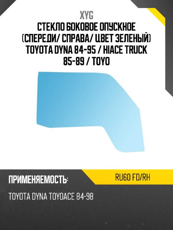 Стекло боковое опускное Спереди XYG RU60 FD/RH