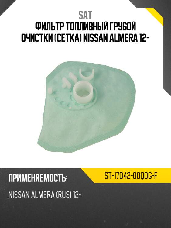 Фильтр топливный грубой очистки сетка nissan almera 12- sat st-17042-00q0g-f