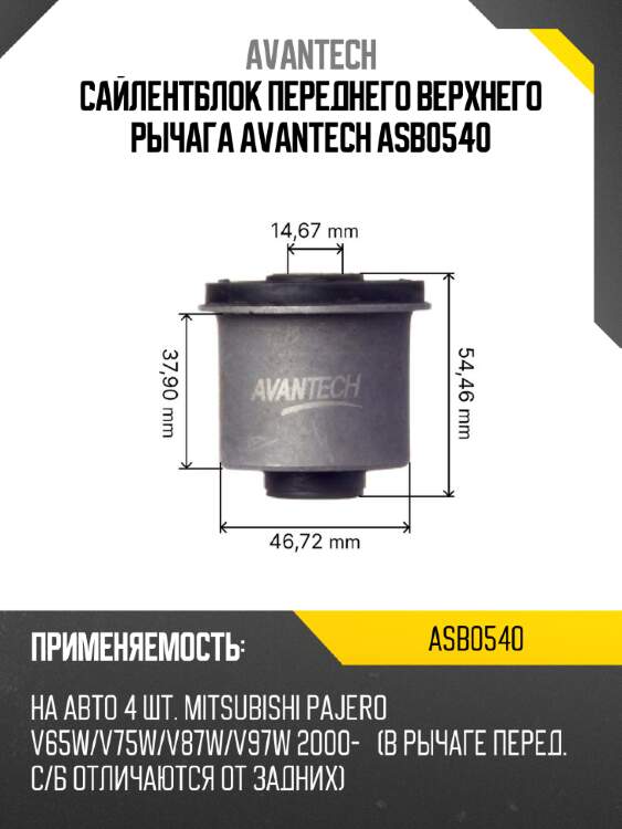 Сайлентблок переднего верхнего рычага avantech asb0540