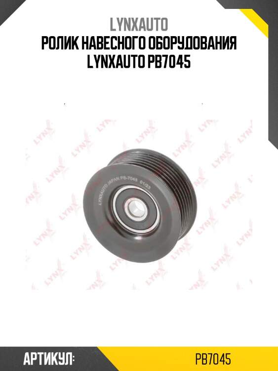 Ролик навесного оборудования lynxauto pb7045
