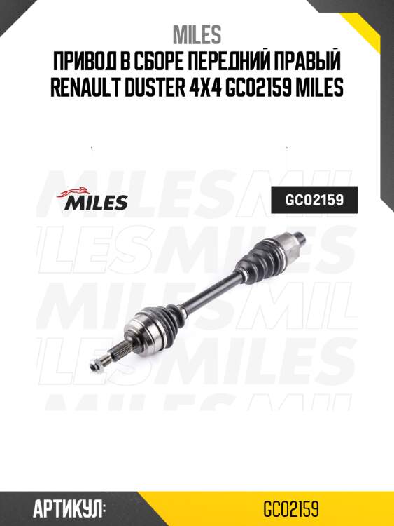 Привод в сборе передний правый renault duster 4x4 gc02159 miles