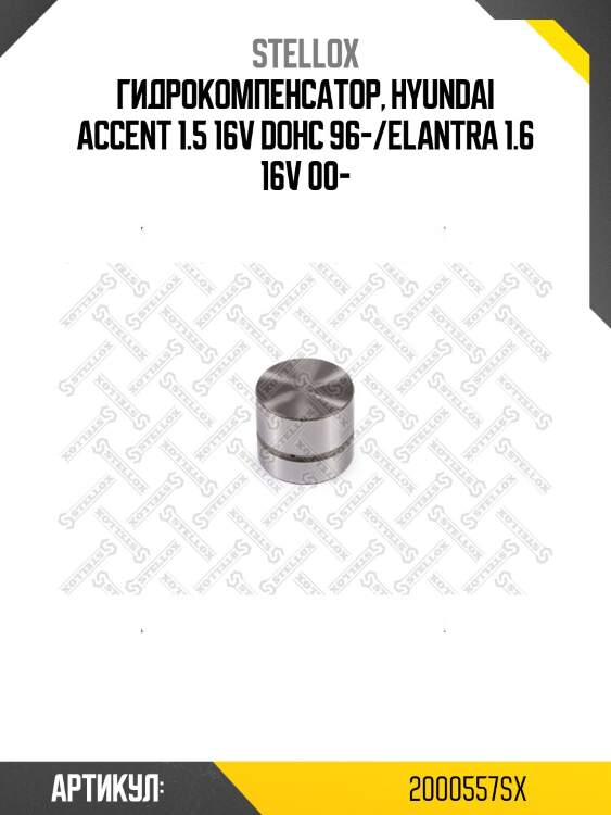 Гидрокомпенсатор, hyundai accent 1.5 16v dohc 96-/elantra 1.6 16v 00-