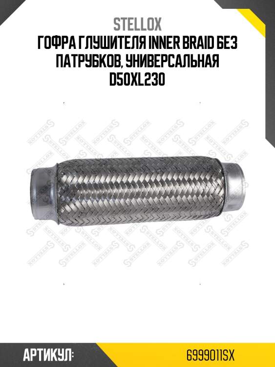 Гофра глушителя inner braid без патрубков, универсальная d50хl230