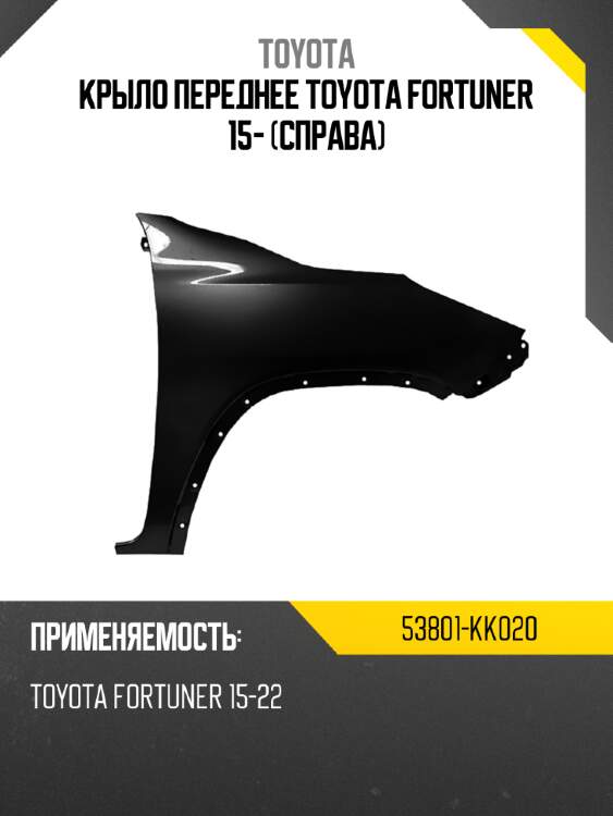 Крыло переднее toyota fortuner 15- справа toyota 53801-kk020