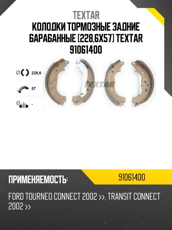 Колодки тормозные задние барабанные [228,6х57] textar 91061400