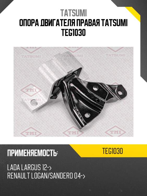 Опора двигателя правая tatsumi teg1030