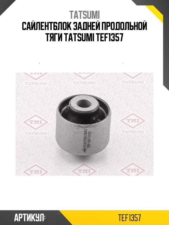 Сайлентблок задней продольной тяги tatsumi tef1357