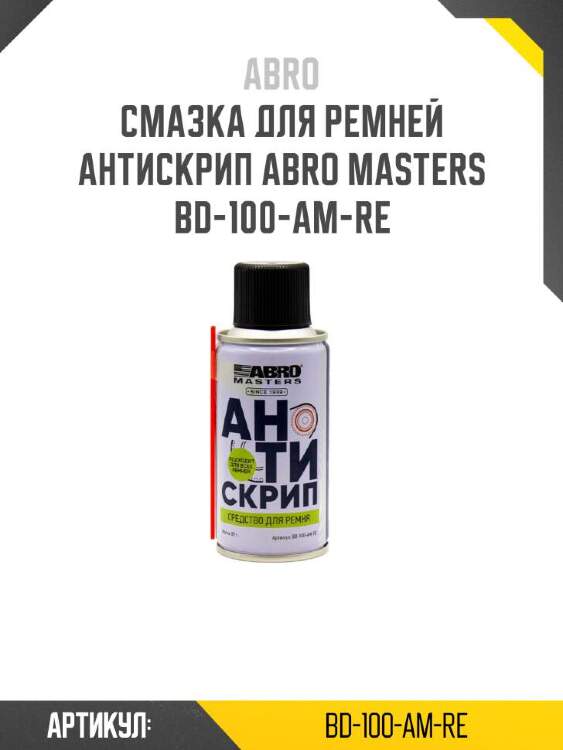 Abro смазка для ремней антискрип abro bd100amre