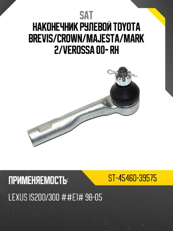 Наконечник рулевой toyota brevis sat st-45460-39575