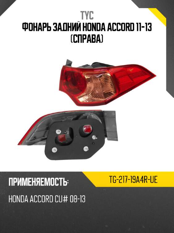 Фонарь задний honda accord 11-13 справа tyc tg-217-19a4r-ue