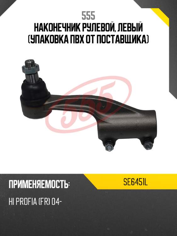 Наконечник рулевой, левый (упаковка пвх от поставщика) 555 se6451l