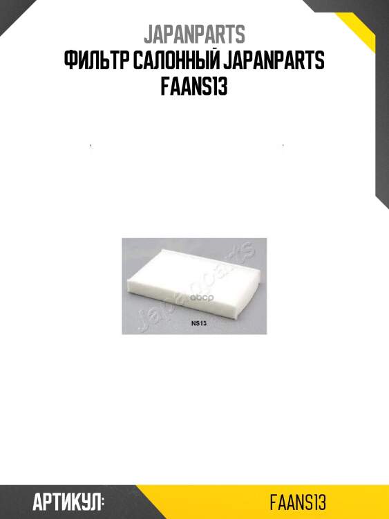 Фильтр салонный japanparts faans13