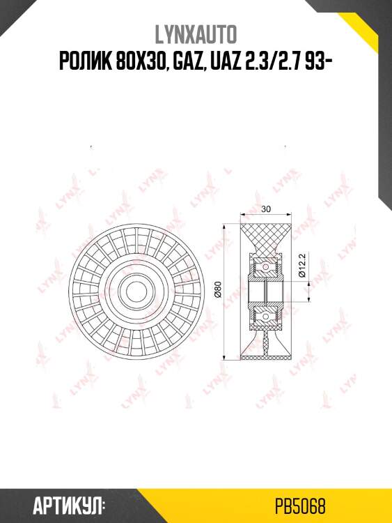 Ролик натяжной приводного ремня VOLGA/GAZELLE/SOBOL/UAZ PATRIOT LYNXauto PB5068