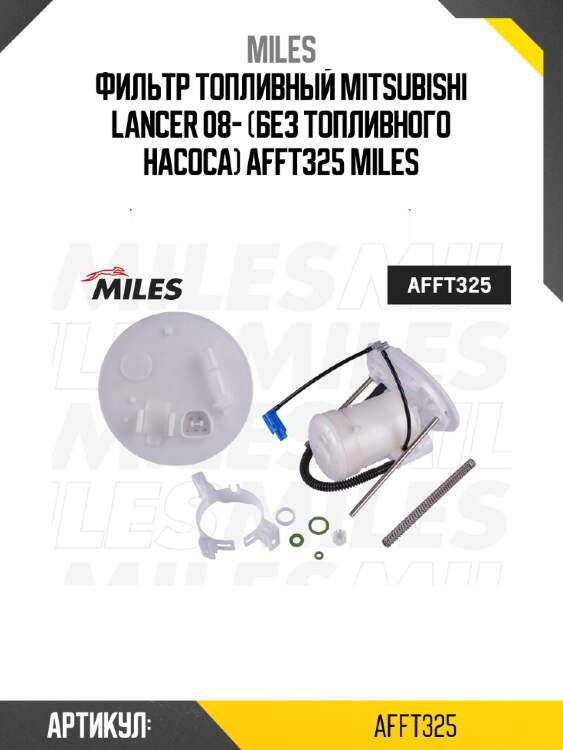 Фильтр топливный mitsubishi lancer 08- (без топливного насоса) afft325 miles