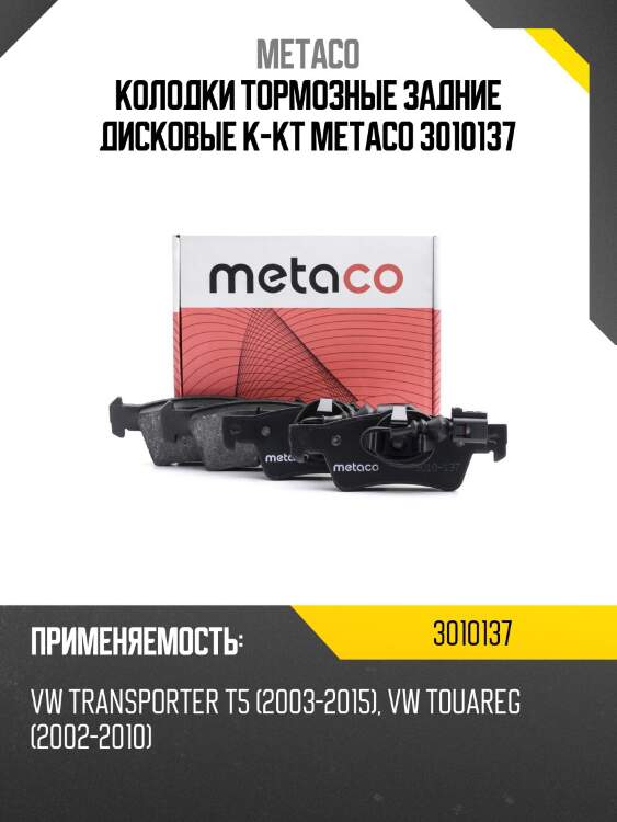 Колодки тормозные задние дисковые к-кт metaco 3010137