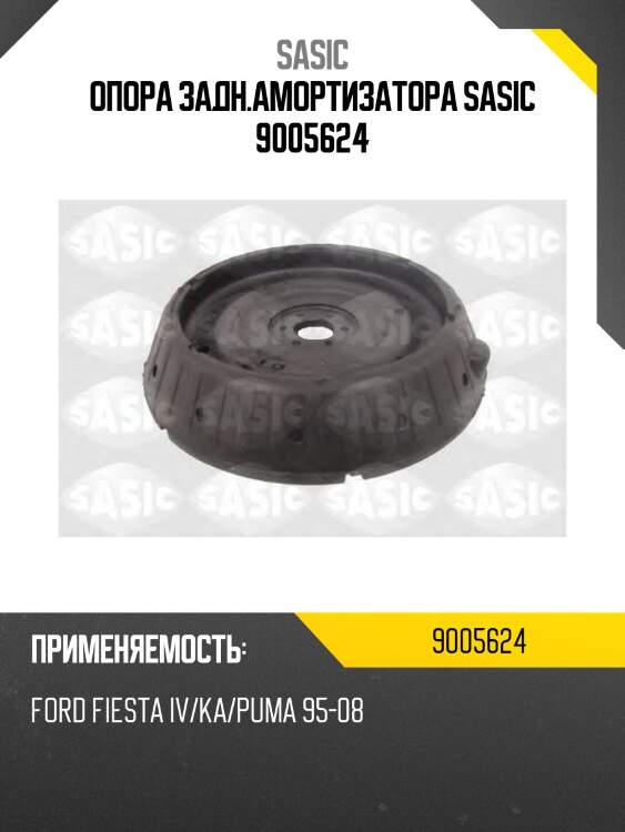 Опора задн.амортизатора sasic 9005624