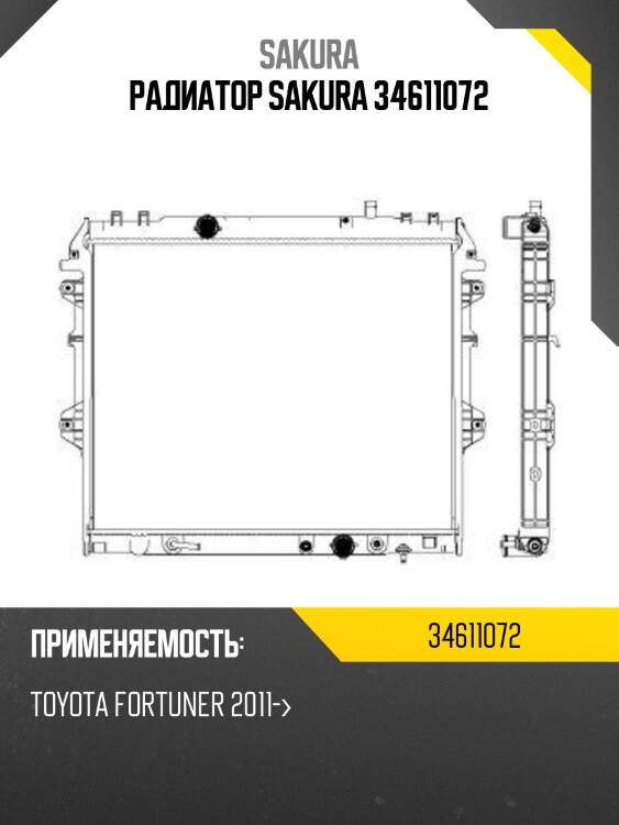 Радиатор sakura 34611072