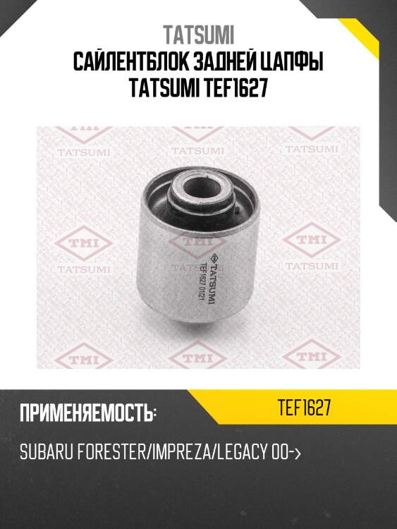Сайлентблок задней цапфы tatsumi tef1627