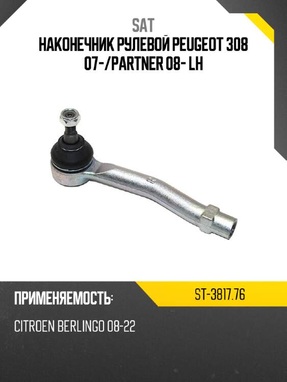 Наконечник рулевой peugeot 308 07- sat st-3817.76