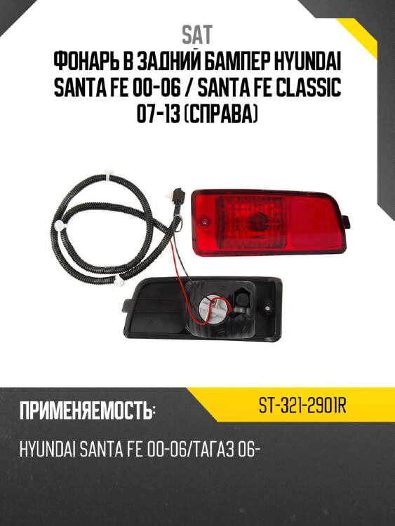 Фонарь в задний бампер hyundai santa fe 00-06  sat st-321-2901r